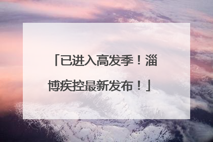 已进入高发季！淄博疾控最新发布！