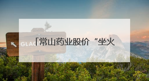 常山药业股价“坐火箭”：2个月上涨近2倍 GLP-1减重市场能兑现吗？