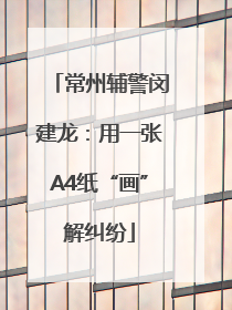 常州辅警闵建龙：用一张A4纸“画”解纠纷