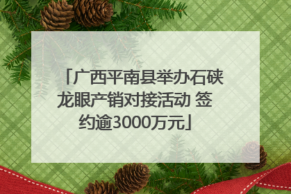广西平南县举办石硖龙眼产销对接活动 签约逾3000万元