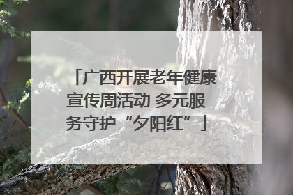 广西开展老年健康宣传周活动 多元服务守护“夕阳红”