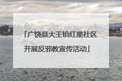 广饶县大王镇红星社区开展反邪教宣传活动