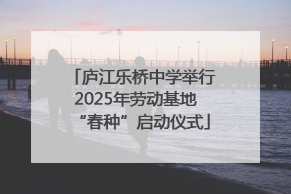 庐江乐桥中学举行2025年劳动基地“春种”启动仪式