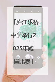 庐江乐桥中学举行2025年跑操比赛