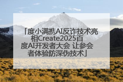 度小满携AI反诈技术亮相Create2025百度AI开发者大会 让参会者体验防深伪技术