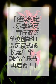 延续约定，乐享盛夏！章丘双语学校创新打造沉浸式成长嘉年华，融合音乐节再启幕！