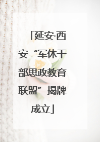 延安·西安“军休干部思政教育联盟”揭牌成立