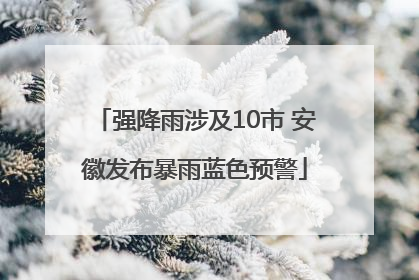 强降雨涉及10市 安徽发布暴雨蓝色预警
