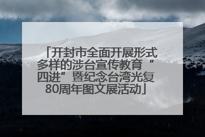 开封市全面开展形式多样的涉台宣传教育“四进”暨纪念台湾光复80周年图文展活动