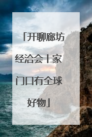 开聊廊坊经洽会丨家门口有全球好物