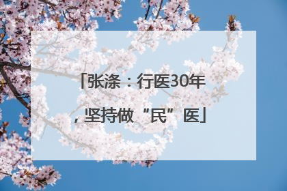 张涤：行医30年，坚持做“民”医