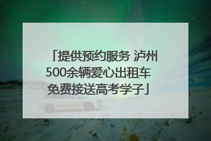 提供预约服务 泸州500余辆爱心出租车免费接送高考学子