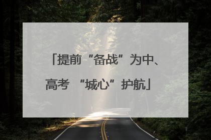 提前“备战”为中、高考 “城心”护航