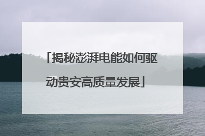 揭秘澎湃电能如何驱动贵安高质量发展