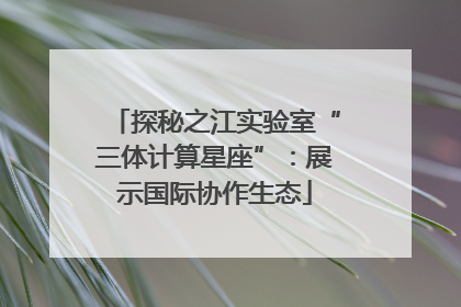 探秘之江实验室“三体计算星座”：展示国际协作生态