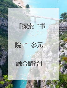 探索“书院+”多元融合路径