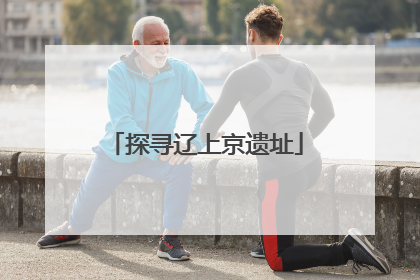探寻辽上京遗址