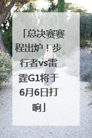 总决赛赛程出炉！步行者vs雷霆G1将于6月6日打响