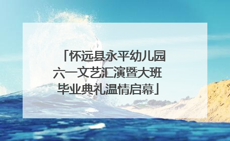 怀远县永平幼儿园六一文艺汇演暨大班毕业典礼温情启幕
