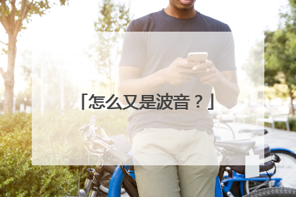 怎么又是波音？