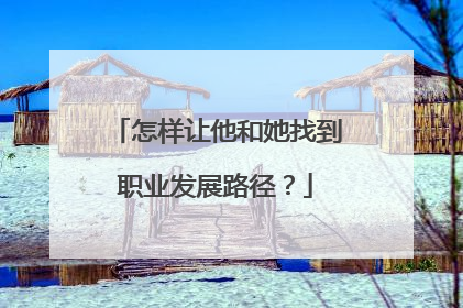 怎样让他和她找到职业发展路径？