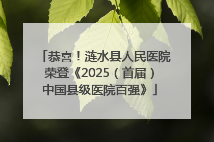 恭喜！涟水县人民医院荣登《2025（首届）中国县级医院百强》