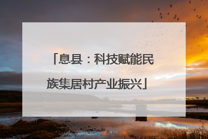 息县：科技赋能民族集居村产业振兴