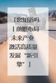 您知道吗丨前瞻布局未来产业 激活高质量发展“新引擎”