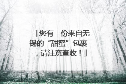 您有一份来自无锡的“甜蜜”包裹，请注意查收！
