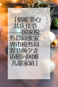 情暖童心 共庆佳节——国家税务总局张家界市税务局双节前夕走访慰问困难儿童家庭
