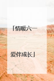 情暖六一 爱伴成长