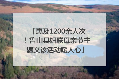 惠及1200余人次！鲁山县妇联母亲节主题义诊活动暖人心
