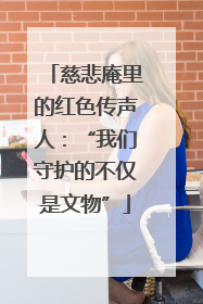 慈悲庵里的红色传声人：“我们守护的不仅是文物”