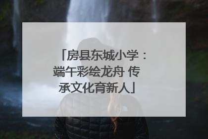 房县东城小学：端午彩绘龙舟 传承文化育新人