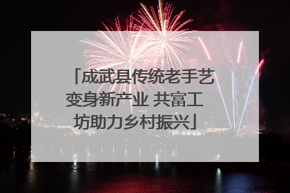 成武县传统老手艺变身新产业 共富工坊助力乡村振兴