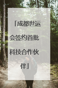 成都世运会签约首批科技合作伙伴