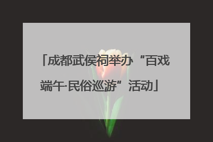 成都武侯祠举办“百戏端午·民俗巡游”活动