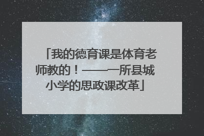 我的德育课是体育老师教的！——一所县城小学的思政课改革