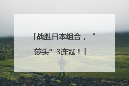 战胜日本组合，“莎头”3连冠！