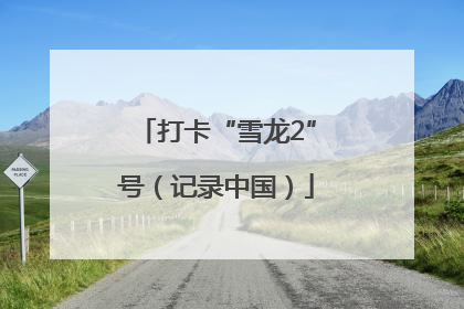 打卡“雪龙2”号（记录中国）