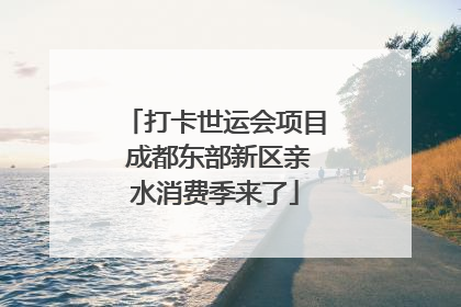 打卡世运会项目 成都东部新区亲水消费季来了