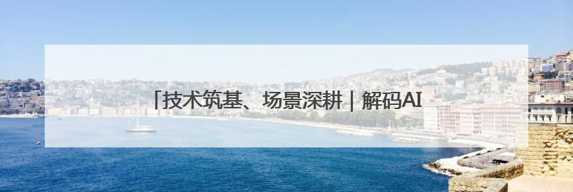 技术筑基、场景深耕｜解码AI独角兽云知声的硬核实力版图