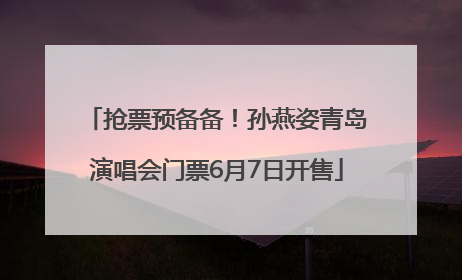 抢票预备备！孙燕姿青岛演唱会门票6月7日开售