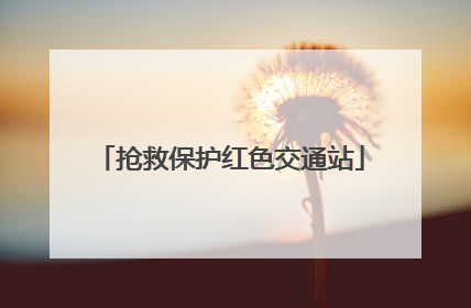 抢救保护红色交通站