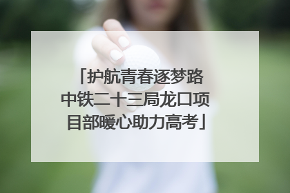 护航青春逐梦路 中铁二十三局龙口项目部暖心助力高考