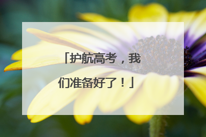 护航高考，我们准备好了！