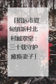 招远市夏甸镇新村北村臧翠堂：三十载守护瘫痪妻子