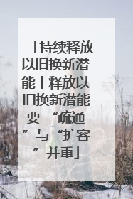 持续释放以旧换新潜能丨释放以旧换新潜能要 “疏通”与“扩容”并重