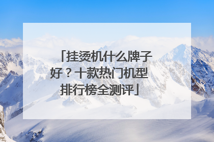 挂烫机什么牌子好？十款热门机型排行榜全测评