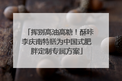 挥别高油高糖！酥咔李庆南特膳为中国式肥胖定制专属方案